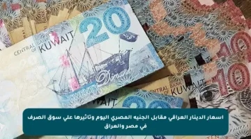 أسعار الدينار العراقي مقابل الجنيه المصري اليوم وتأثيرها على سوق الصرف في مصر والعراق
